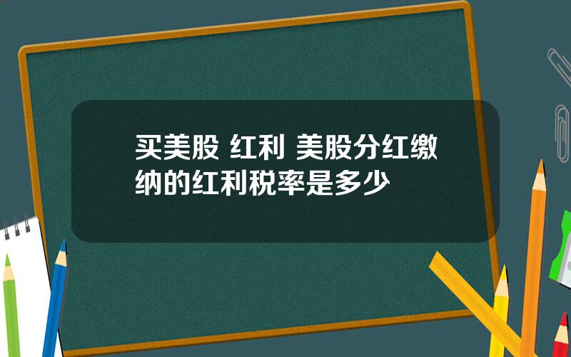 买美股 红利 美股分红缴纳的红利税率是多少